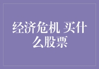 经济危机下的投资策略：选择稳健股票的投资指南