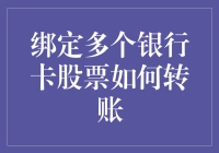 绑定多个银行卡股票如何转账：策略与注意事项