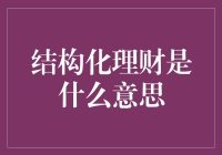 结构化理财：金融服务的革新与投资策略的革新