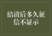 结清后征信真的会消失吗？这里有答案！