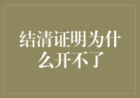 结清证明大作战：为什么你那张证明总是开不出门？