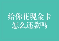 给你花现金卡怎么还款吗？可能比想象中更简单