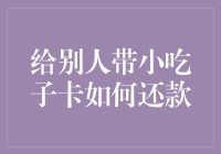 从经济学视角解析给别人带小吃子卡如何还款问题