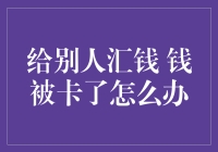 给钱还是不给？钱被卡在中间怎么办？