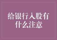 银行入股指南：怎样安全地把钱寄存在银行里