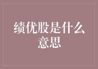 绩优股是股市中的卷王：如何让钱包跟着心跳加速？