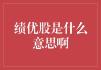 啥是绩优股？股市里的尖子生还是万人迷？