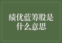 啥是绩优蓝筹股？别闹，你以为是在选美啊！