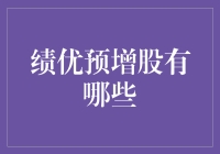 绩优预增股的八大特征与投资技巧