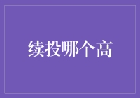 跳槽新风向：续投哪个平台更赚钱？详解平台收益与风险