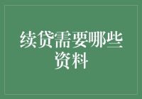 续贷材料清单：你需要准备什么？