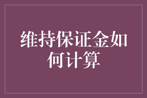 维持保证金如何计算