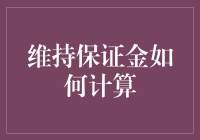 保证金计算？别逗了，难道我是数学家吗？