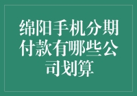 绵阳手机分期付款哪家强？一文带你挑花眼！