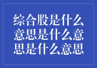 综合股究竟是什么？深入解读背后的秘密