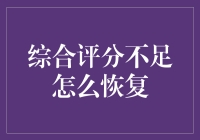 综合评分不足：恢复之路的策略与实践