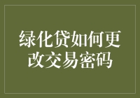 绿化贷如何更改交易密码：教你像园丁一样呵护你的账号安全