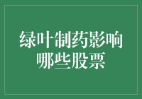 绿叶制药影响下的股票市场动态：解析其在生物医药领域的影响力