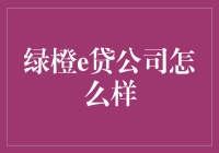 绿橙e贷公司怎么样？别急，我先让你看看我银行卡的余额再决定！