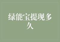 绿能宝提现多久？——关于互联网金融平台的探讨