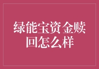 绿能宝资金赎回攻略大揭秘：一场精彩绝伦的绿能大逃杀