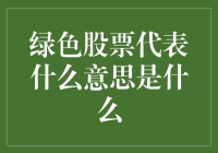 绿色股票：解读可持续投资的新纪元