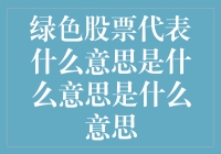 绿色股票：是环保爱好者的绿卡，还是金融圈的新宠？