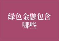 绿色金融到底包括啥？