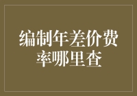 编制年差价费率哪里查：金融市场的信息获取策略与分析