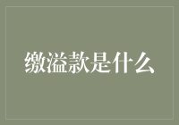 缴溢款是什么？——告诉你一个不那么让人抓狂的解释