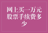 网上买一万元股票手续费多少？比彩票中奖还难的数学题！