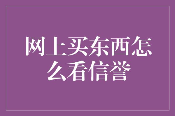 网上买东西怎么看信誉