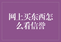 如何在网上购物时评估卖家信誉：策略与技巧