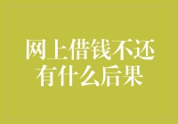 网上借钱不还：从电子乞丐到失信狗全流程体验