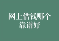 网上借钱哪个靠谱好：深度剖析主流借贷平台的优劣与选择策略