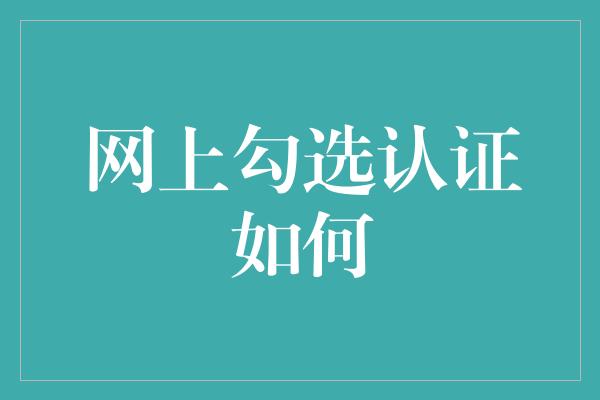 网上勾选认证如何