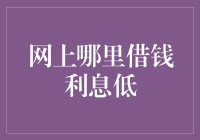 网上低息借款渠道指南：理性选择，规避风险