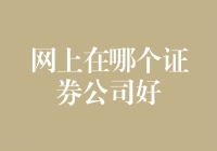 在数字化浪潮中，如何选择适合的证券公司？