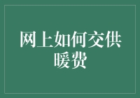 这钱烧得慌？说说网上缴供暖费的那些事