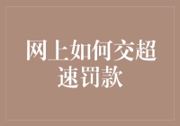 网上如何交超速罚款？教你5分钟搞定，省去车生烦恼！