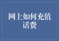 网上充值话费：安全便捷的现代消费方式