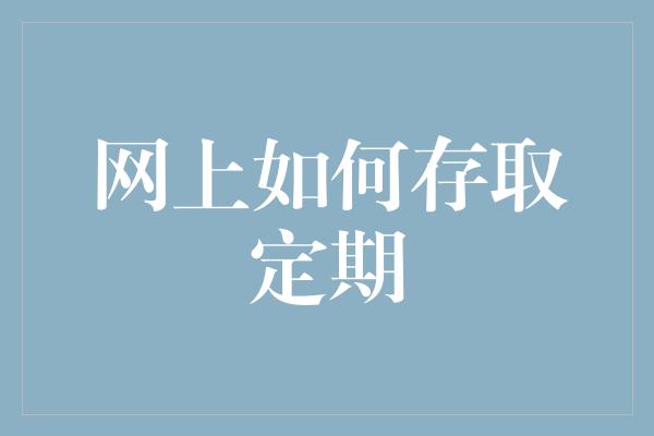 网上如何存取定期