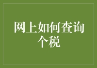 个税查询原来这么简单！一招教你快速找到你需要的信息！