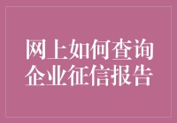 想知道网上的秘密吗？教你如何查企业征信报告！