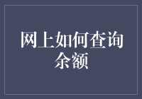 怎么在网上快速查到你的账户余额？超实用教程来啦！