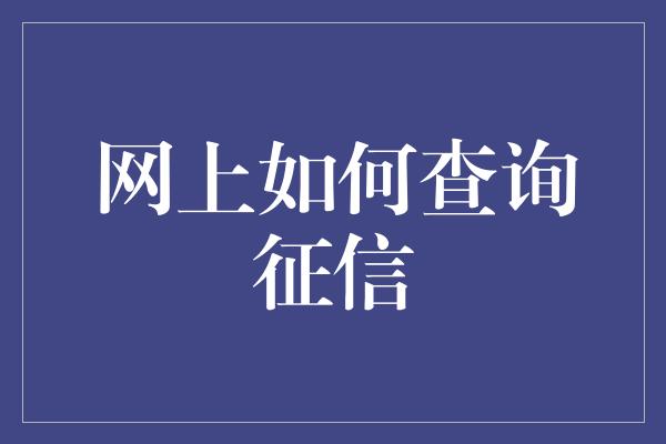 网上如何查询征信