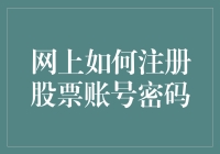 如何在线注册股票交易账户并设置安全密码