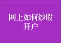 【炒股新手必看】如何在网络上快速轻松地开户？