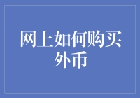 外币购买指南：如何在网上购买外币而不被钞票幽灵捉弄