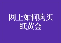 网上如何购买纸黄金：不让你破费，却让你头疼的指南